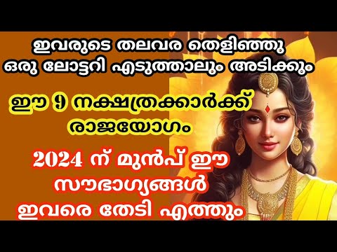 വർഷാവസാനത്തോടെ  മഹാഭാഗ്യം ഉണ്ടാകുന്ന നക്ഷത്രക്കാരെ ആരും  തിരിച്ചറിയാതെ പോകല്ലേ.