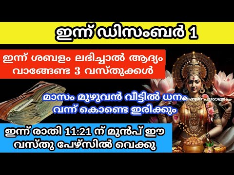 പണലഭ്യത വീടുകളിൽ ഉണ്ടാകുന്നതിനു വേണ്ടി മാസാരംഭത്തിൽ ഇങ്ങനെ ചെയ്യൂ. ഇതാരും നിസ്സാരമായി കാണരുതേ.