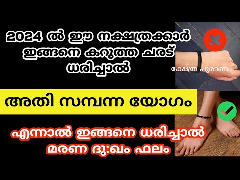 കറുത്ത ചരട് ധരിക്കുന്നതിലൂടെ ദോഷങ്ങൾ  ഉണ്ടാകുന്ന നക്ഷത്രക്കാരെ ആരും തിരിച്ചറിയാതെ പോകല്ലേ.