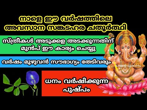 സങ്കടഹര ചതുർത്തിയിൽ നാം തീർച്ചയായും ചെയ്യേണ്ട ഇത്തരം കാര്യങ്ങളെ ആരും കാണാതെ പോകല്ലേ.