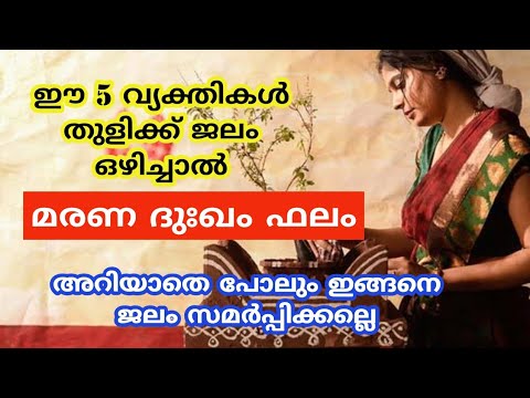 തുളസിക്ക് ജലം ഒഴിക്കാൻ യോഗ്യരായിട്ടുള്ള വ്യക്തികളെക്കുറിച്ച് ആരും കാണാതെ പോകല്ലേ.