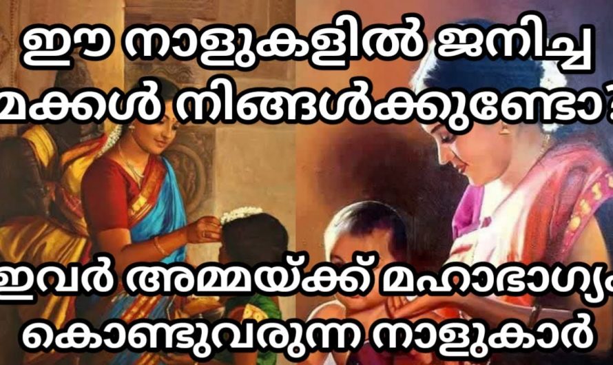 അമ്മയ്ക്ക് മഹാഭാഗ്യം കൊണ്ടുവരുന്ന മക്കൾ ജനിക്കുന്ന നക്ഷത്രങ്ങളെ ആരും അറിയാതെ പോകല്ലേ.