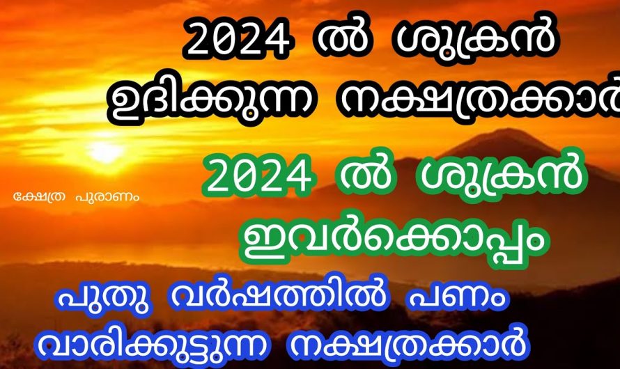 2024 ഓടെ ജീവിതം മാറിമറിയുന്ന നക്ഷത്രക്കാരെ ആരും കാണാതെ പോകരുതേ.