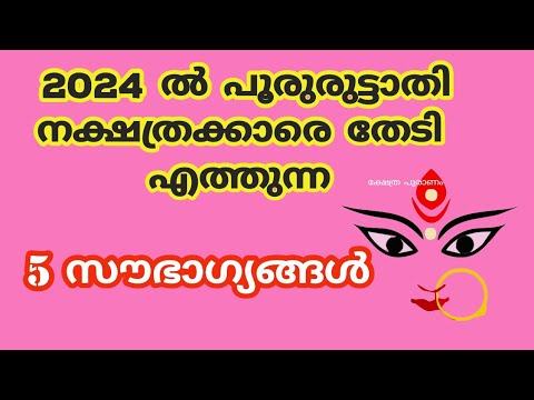 പൂരുരുട്ടാതി നക്ഷത്രക്കാർക്ക് 2024 കാത്തുവെച്ചിരിക്കുന്ന നല്ല ഫലങ്ങളെ ആരും അറിയാതെ പോകല്ലേ.