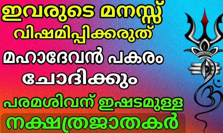 ശിവഭഗവാനെ ഏറെ ഇഷ്ടമുള്ള നക്ഷത്രക്കാരെ ഇതുവരെയും അറിയാതെ പോയല്ലോ ഭഗവാനേ.