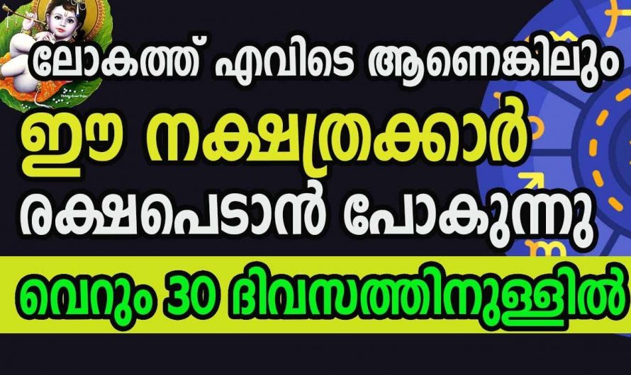 നേട്ടങ്ങളിലൂടെ ജീവിതത്തിൽ ഉയർച്ച ഉണ്ടാകുന്ന നക്ഷത്രക്കാരെ ഇതുവരെയും അറിയാതെ പോയല്ലോ ഭഗവാനെ.