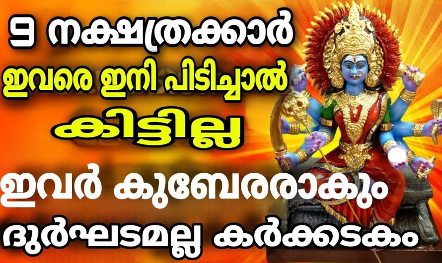 കർക്കിടകം ഒന്നു മുതൽ ഉയർച്ചയുടെ കൊടുമുടിയിൽ എത്തുന്ന നക്ഷത്രക്കാരെ ഇതുവരെയും അറിയാതെ പോയല്ലോ ഈശ്വരാ.