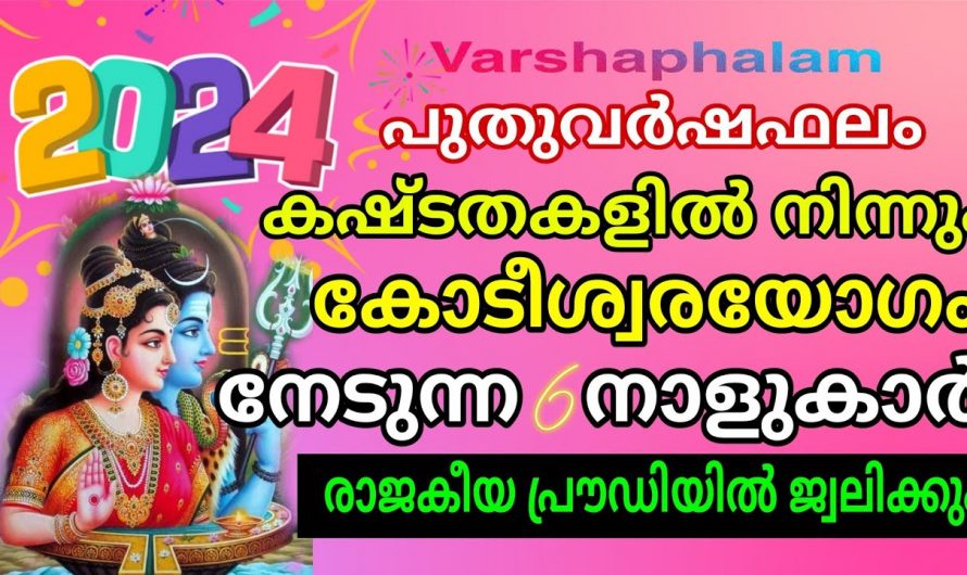 2024 ൽ ഗജകേസരി യോഗത്താൽ ജീവിതത്തിൽ ഉയരുന്ന നക്ഷത്രക്കാരെ ഇതുവരെയും അറിയാതെ പോയല്ലോ.