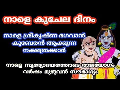 കുചേല ദിനത്തോടുകൂടി ജീവിതത്തിൽ രക്ഷപ്പെടാൻ പോകുന്ന നക്ഷത്രക്കാരെ ആരും കാണാതെ പോകല്ലേ.