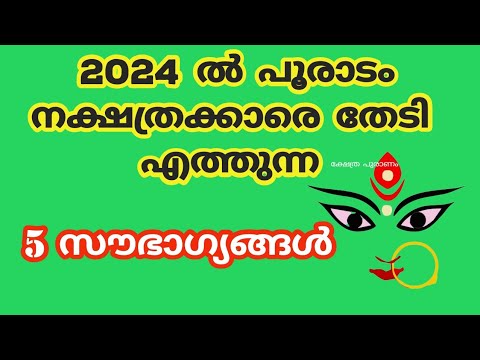 2024ലെ പൂരാടം നക്ഷത്രക്കാരുടെ പൊതു ഫലം ആരും തിരിച്ചറിയാതെ പോകരുതേ.