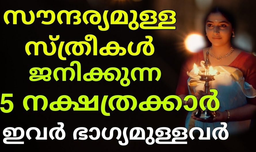 ഈ നക്ഷത്രക്കാർ നിങ്ങളുടെ വീട്ടിൽ ഉണ്ടോ ?  ഭാഗ്യമുള്ള ഈ സ്ത്രീ നക്ഷത്രങ്ങളെ ആരും അറിയാതെ പോകല്ലേ.