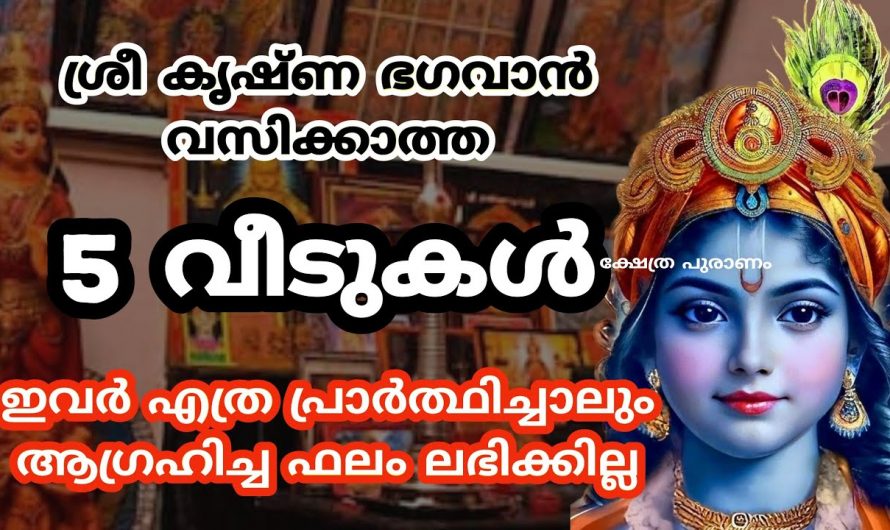 ഗുരുവായൂരപ്പന്റെ സാന്നിധ്യം ഇല്ലാത്ത വീടുകളിൽ കാണുന്ന ലക്ഷണങ്ങളെ ആരും അറിയാതെ പോകല്ലേ.