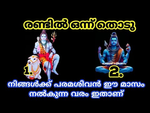 ശിവ ഭഗവാൻ നമുക്ക് നൽകുന്ന വരം തിരിച്ചറിയാൻ രണ്ടിൽ ഒന്നു തൊടൂ.  ഇതാരും തിരിച്ചറിയാതെ പോകല്ലേ.