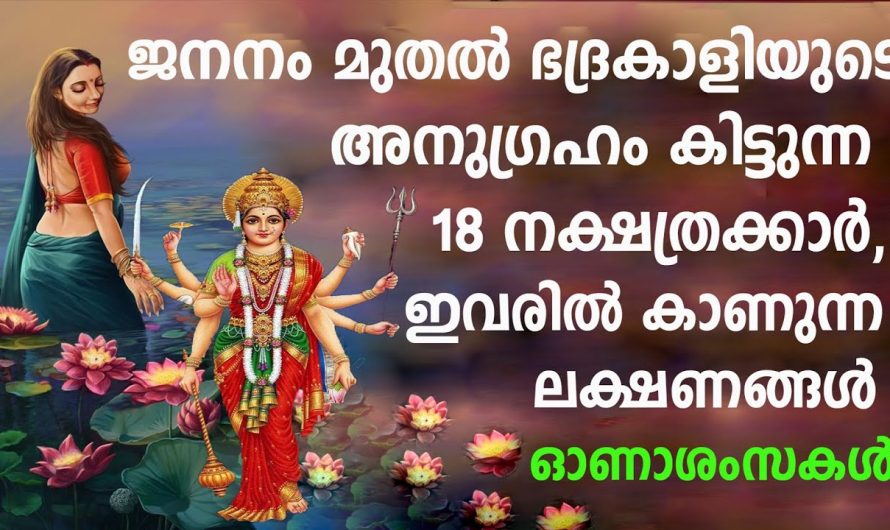 ദേവിയുടെ അനുഗ്രഹമുള്ളവരിൽ വെളിവാകുന്ന ഇത്തരം ലക്ഷണങ്ങളെ ആരും തിരിച്ചറിയാതെ പോകല്ലേ.