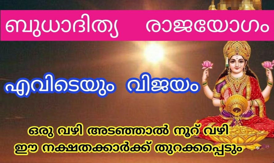 ബുധാദിത്യ രാജയോഗത്താൽ സമയം അനുകൂലമാകുന്ന നക്ഷത്രക്കാരെ ഇതുവരെയും അറിയാതെ പോയല്ലോ ഈശ്വരാ.