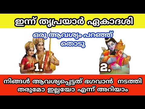 ആഗ്രഹം സാധ്യമാകുമോ ഇല്ലയോ എന്ന് തിരിച്ചറിയാൻ രണ്ടിൽ ഒന്നു തൊടു. ഇതാരും നിസ്സാരമായി കാണരുതേ.