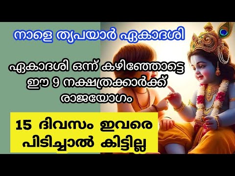 തൃപ്രയാർ ഏകാദശിയോട് കൂടി രാജയോഗം ആരംഭിക്കുന്ന നക്ഷത്രക്കാരെ ആരും അറിയാതെ പോകല്ലേ.