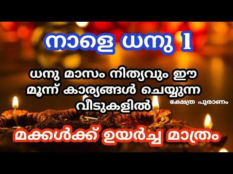 ദുഃഖങ്ങളും ദുരിതങ്ങളും  മാഞ്ഞുപോകാൻ ധനുമാസത്തിൽ ചെയ്യേണ്ട ഇത്തരം കാര്യങ്ങളെ ആരും അറിയാതെ പോകല്ലേ.