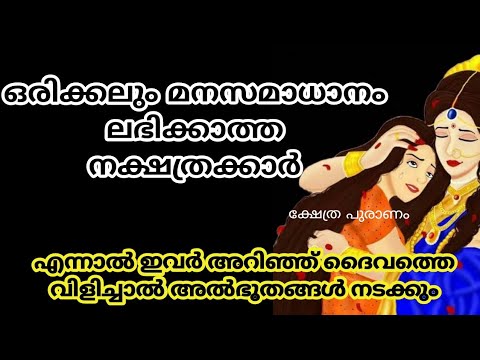 മനസ്സമാധാനം എല്ലായിപ്പോഴും നഷ്ടപ്പെട്ടുപോകുന്ന നക്ഷത്രക്കാരെ കുറിച്ച് ആരും അറിയാതെ പോകല്ലേ.