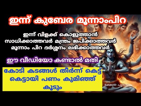 കുബേര മൂന്നാംപിറയിൽ നാം ചെയ്യേണ്ട ഇത്തരം കാര്യങ്ങളെക്കുറിച്ച് ഇതുവരെയും അറിയാതെ പോയല്ലോ.