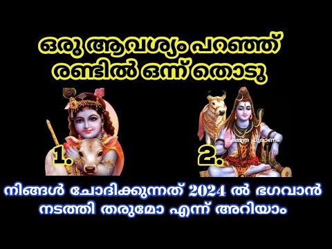 2024 നമുക്ക് സമ്മാനിക്കുന്ന ഫലങ്ങളെ അറിയാൻ രണ്ടിൽ ഒന്നു തൊടു. ഇതാരും അറിയാതെ പോകരുതേ.