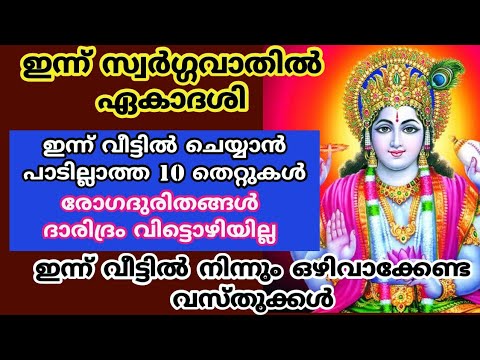 സ്വർഗ്ഗവാതിൽ ഏകാദശി ദിവസം വീടുകളിൽ ഒരു കാരണവശാലും ചെയ്യാൻ പാടില്ലാത്ത തെറ്റുകളെ അറിയാതെ പോകല്ലേ.