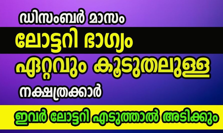 ലോട്ടറി ഭാഗ്യത്താൽ ജീവിതത്തിൽ രക്ഷ പ്രാപിക്കാൻ പോകുന്ന നക്ഷത്രക്കാരെ ആരും തിരിച്ചറിയാതെ പോകല്ലേ.