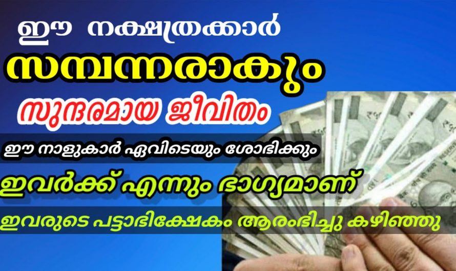 പുതുവർഷത്തിൽ സന്തോഷവും സമാധാനവും നേടുന്ന നക്ഷത്രക്കാരെ ആരും കാണാതെ പോകല്ലേ.