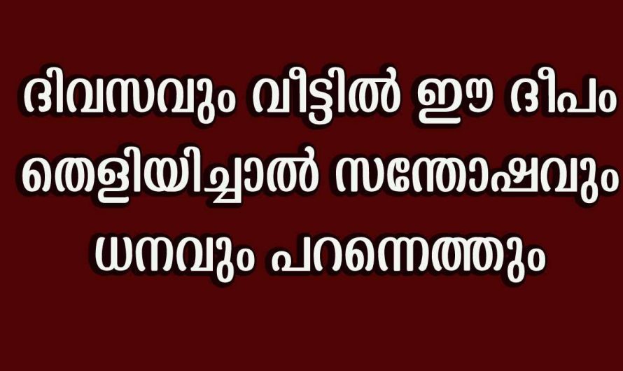 ജീവിതത്തിൽ സന്തോഷവും സമാധാനവും ഒട്ടും കുറയാതിരിക്കാൻ ഇങ്ങനെ ചെയ്യൂ. ഇതാരും കാണാതെ പോകല്ലേ.