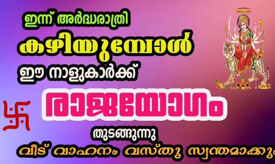 മഹാഭാഗ്യത്താൽ ജീവിതം മാറിമറിയുന്ന നക്ഷത്രക്കാരെ ഇതുവരെയും അറിയാതെ പോയല്ലോ ഈശ്വരാ.