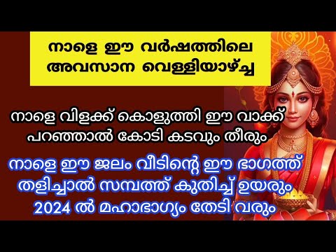 വർഷത്തിലെ അവസാന വെള്ളിയാഴ്ച വീടുകളിൽ തീർച്ചയായും ചെയ്യേണ്ട കാര്യങ്ങളെ ആരും അറിയാതെ പോകല്ലേ.