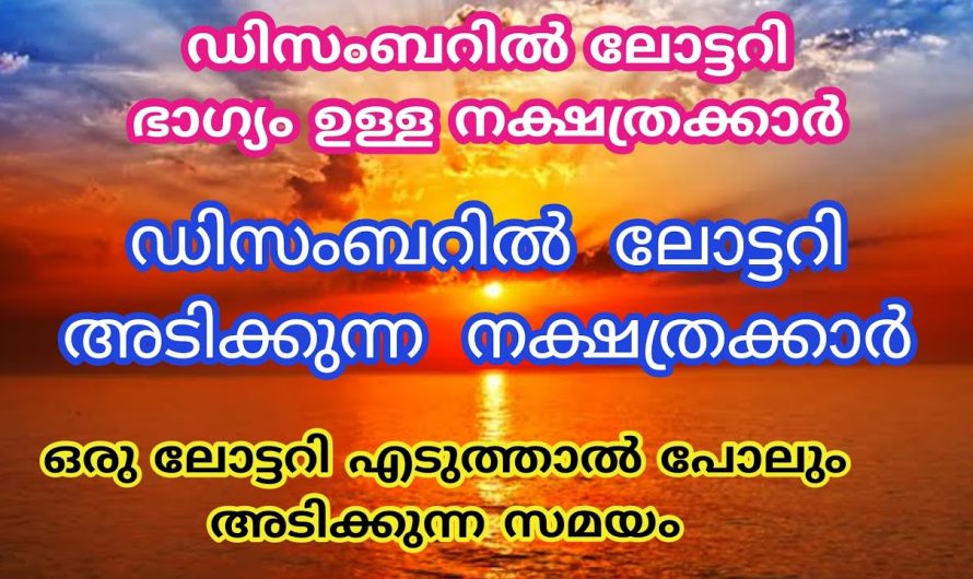 ഭാഗ്യം ഇരട്ടിച്ചതിന്റെ ഫലമായി ലോട്ടറി ഭാഗ്യം നേടിയിട്ടുള്ള നക്ഷത്രക്കാരെ ആരും കാണാതെ പോകല്ലേ.