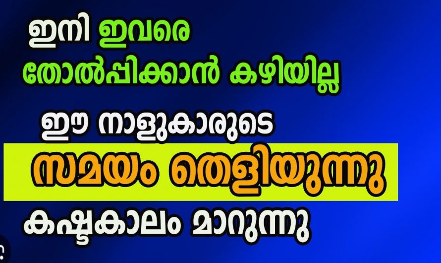 ഈശ്വര കടാക്ഷത്താൽ വിജയം സ്വന്തമാക്കാൻ കഴിയുന്ന നക്ഷത്രക്കാരെ ഇതുവരെയും അറിയാതെ പോയല്ലോ.