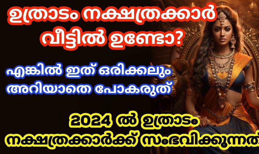 പുതുവർഷം ഉത്രാടം നക്ഷത്രക്കാർക്ക് സമ്മാനിക്കുന്ന ഇത്തരം കാര്യങ്ങളെ ആരും അറിയാതെ പോകല്ലേ.