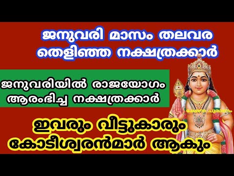 ജനുവരി മാസം രാജയോഗത്താൽ ഉയർച്ചയുടെ പടവുകൾ കയറുന്ന നക്ഷത്രക്കാരെ ആരും കാണാതെ പോകല്ലേ.