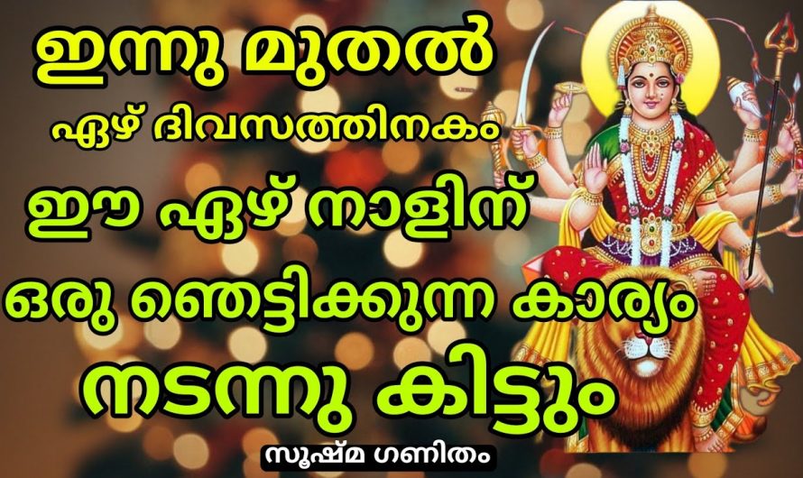 ജനുവരി മാസത്തിൽ മഹാസൗഭാഗ്യങ്ങൾ നേടുന്ന നക്ഷത്രക്കാരെ ഇതുവരെയും അറിയാതെ പോയല്ലോ ഈശ്വരാ.