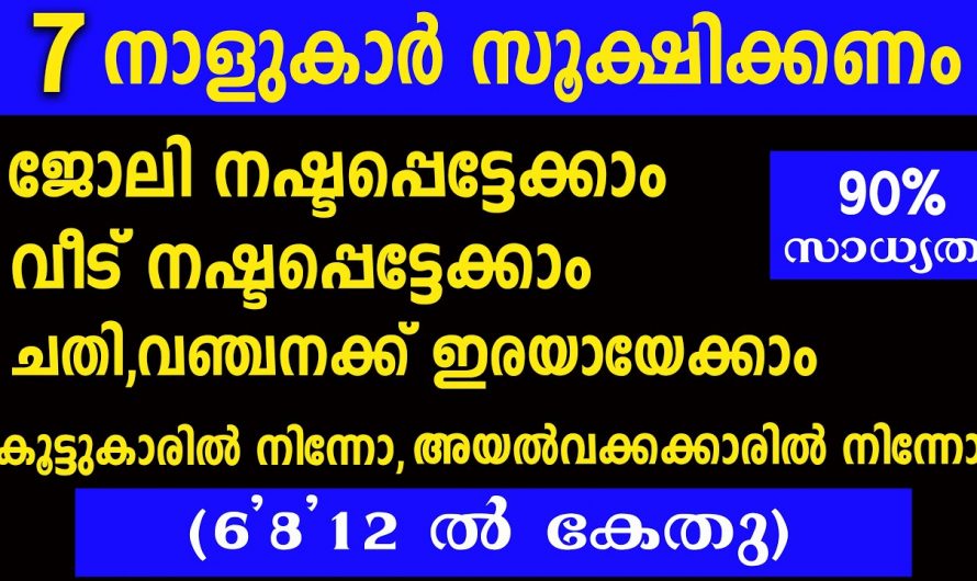 ജനുവരി അവസാനത്തോടെ മോശ സമയം ജീവിതത്തിലേക്ക് കടന്നുവരുന്ന നക്ഷത്രക്കാരെ തിരിച്ചറിയാതെ പോകല്ലേ.