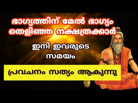 ഐശ്വര്യത്തിന് മേൽ ഐശ്വര്യം വന്നു നിറയുന്ന നക്ഷത്രക്കാരെ കുറിച്ച് ആരും അറിയാതെ പോകല്ലേ.