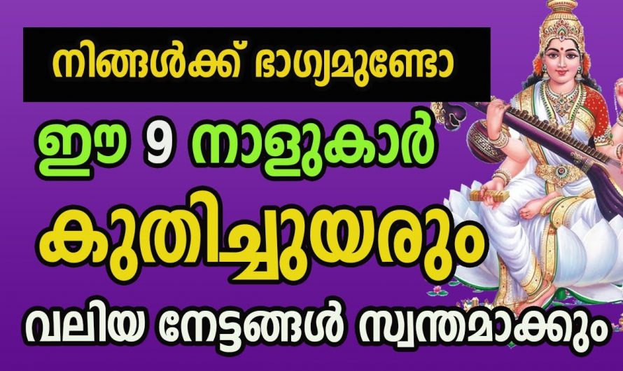 ഐശ്വര്യത്താൽ കോടീശ്വരയോഗം വരെ വന്നുചേരുന്ന നക്ഷത്രക്കാരെ ആരും കാണാതെ പോകല്ലേ.