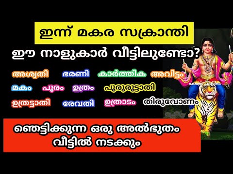 മകരസംക്രാന്തി ജീവിതത്തിൽ ഉയർച്ച കൊണ്ടുവരുന്ന നക്ഷത്രക്കാരെ ഇതുവരെയും തിരിച്ചറിയാതെ പോയല്ലോ.