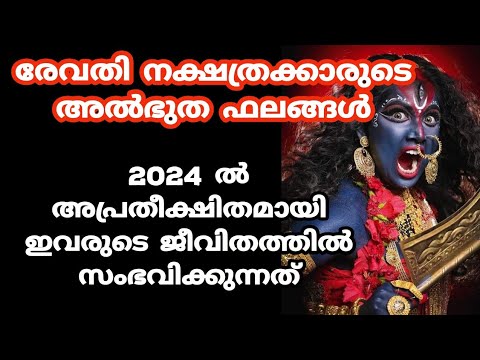 രേവതി നക്ഷത്രക്കാരുടെ സമ്പൂർണ്ണ പുതുവർഷ ഫലം ആരും അറിയാതെ പോകല്ലേ.