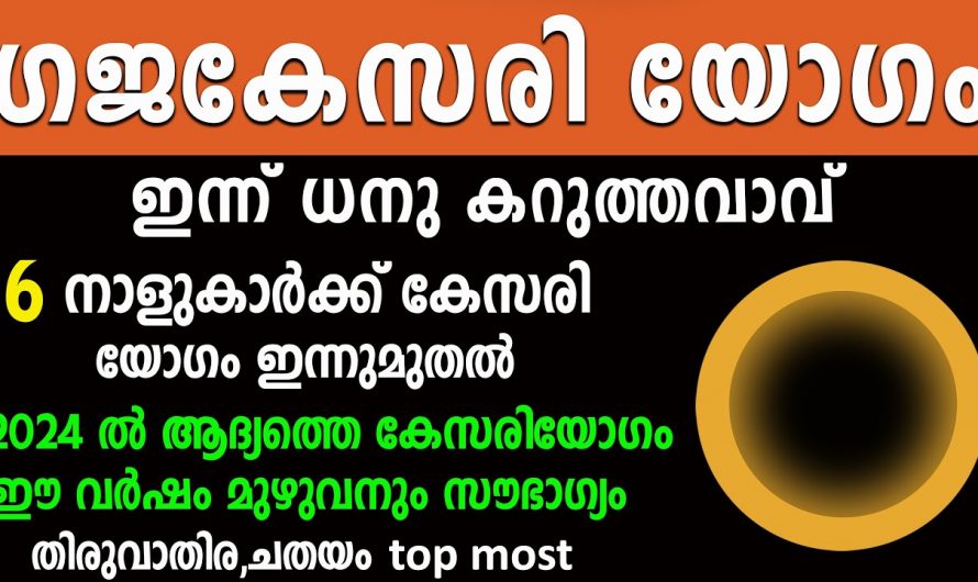 പുതുവർഷത്തിൽ ഗജകേസരിയോഗം നേടുന്ന നക്ഷത്രക്കാരെ ഇതുവരെയും അറിയാതെ പോയല്ലോ.