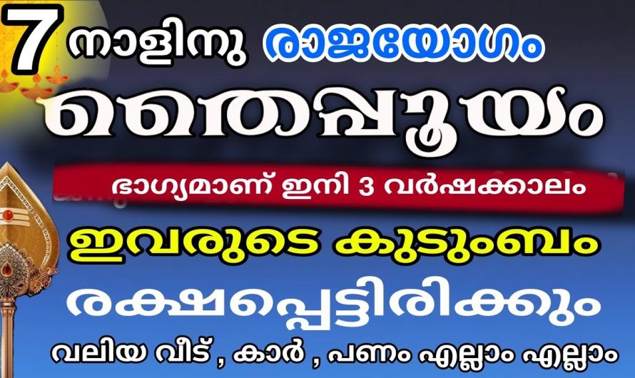 ഇരുട്ടി വെളുക്കുമ്പോഴേക്കും രാജയോഗം നേടുന്ന നക്ഷത്രക്കാരെ ആരും കാണാതെ പോകല്ലേ.