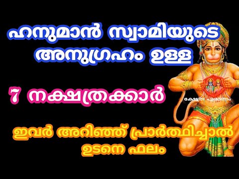 ജനനം മുതൽ ഹനുമാൻ സ്വാമിയുടെ അനുഗ്രഹമുള്ള നക്ഷത്രക്കാരെ ആരും തിരിച്ചറിയാതെ പോകല്ലേ.