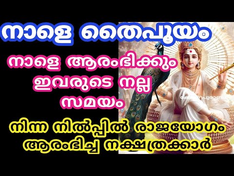 തൈപ്പൂയത്തോടെ ജീവിതത്തിൽ രാജയോഗം നേടുന്ന നക്ഷത്രക്കാരെ ആരും അറിയാതെ പോകല്ലേ.