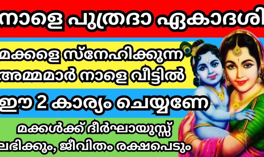 മക്കളുടെ ഉന്നതിക്ക്വേണ്ടി എടുക്കേണ്ട ഈ വ്രതത്തെക്കുറിച്ച് ഇതുവരെയും അറിയാതെ പോയല്ലോ.