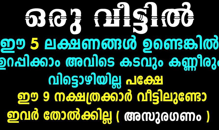 വാസ്തു ദോഷമുള്ള വീടുകളിൽ കാണുന്ന ഇത്തരം ലക്ഷണങ്ങളെ ആരും നിസാരമായി കാണല്ലേ.