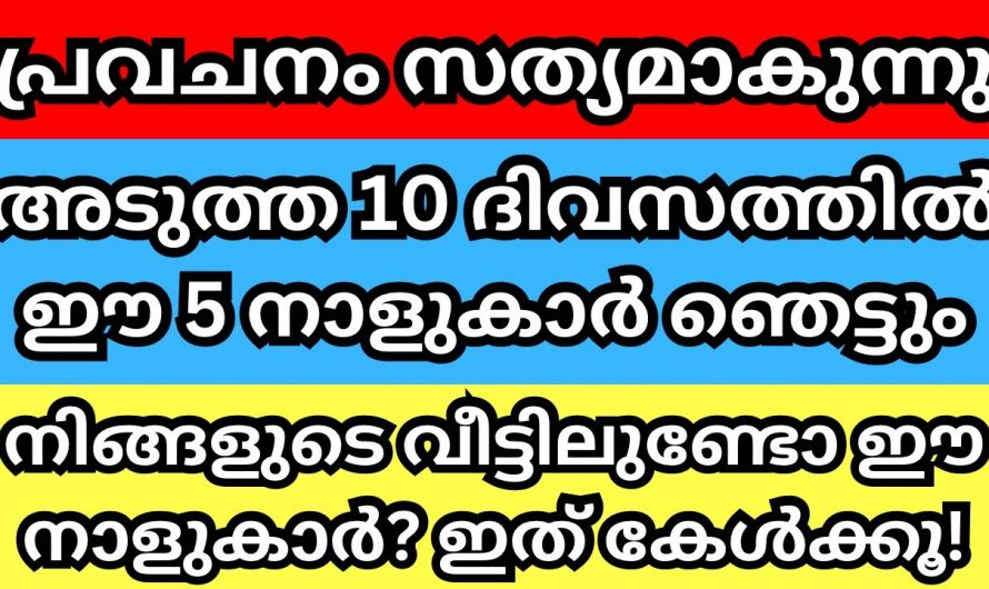 10 ദിവസക്കാലത്തേക്ക് ഞെട്ടിക്കുന്ന അനുഭവങ്ങൾ ഉണ്ടാകുന്ന നക്ഷത്രക്കാരെ അറിയാതെ പോകല്ലേ.