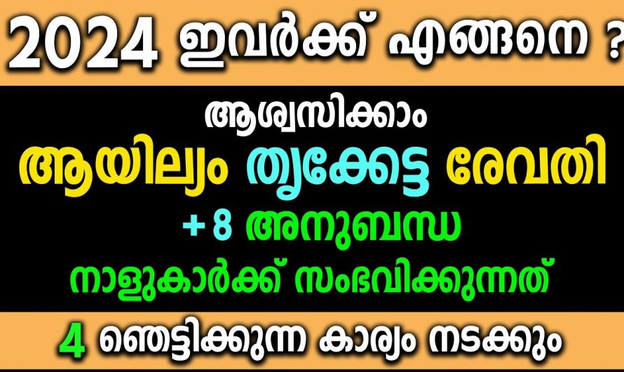 2024 ൽ ആയില്യം തൃക്കേട്ട രേവതി നക്ഷത്രക്കാരുടെ പൊതുഫലം ഇതുവരെയും അറിയാതെ പോയല്ലോ.