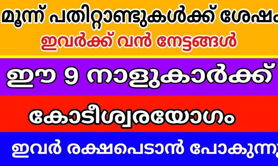 രാജയോഗത്താൽ പരാജയങ്ങളെ അതിജീവിച്ചുകൊണ്ട് മുന്നോട്ടുപോകുന്ന നക്ഷത്രക്കാരെ തിരിച്ചറിയാതെ പോകല്ലേ.